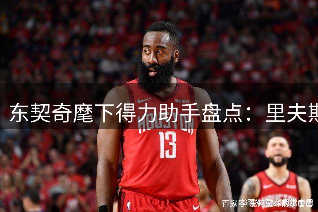 东契奇麾下得力助手盘点：里夫斯领衔，塞克斯顿强势崛起