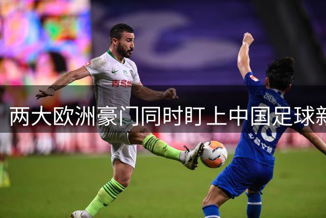 两大欧洲豪门同时盯上中国足球新星赵松源