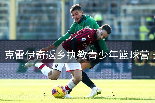 克雷伊奇返乡执教青少年篮球营 开拓者官推分享温馨时刻