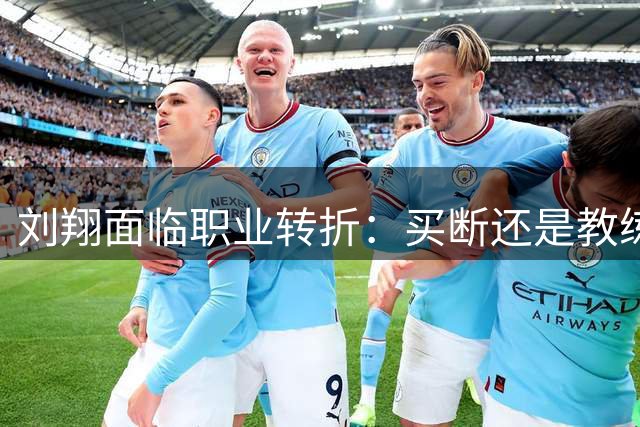 刘翔面临职业转折：买断还是教练？补偿金额引关注