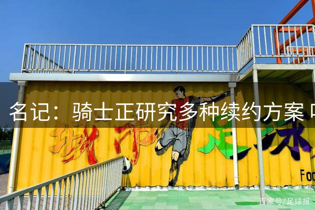 名记：骑士正研究多种续约方案 哈登预计很快与球队达成协议