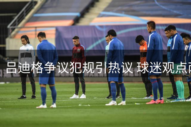 吕迪格争议犯规引热议 球迷观点两极分化