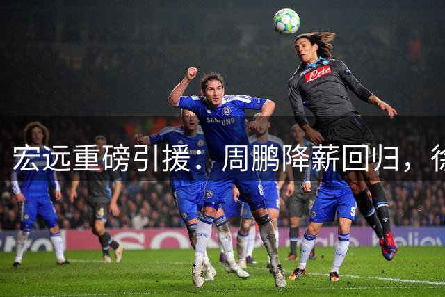 宏远重磅引援：周鹏降薪回归，徐昕或将重返CBA