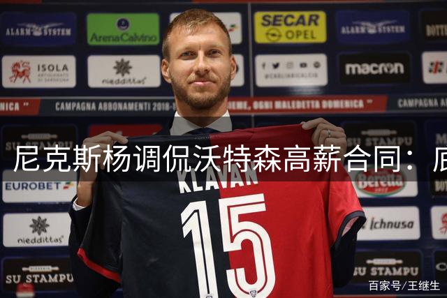 尼克斯杨调侃沃特森高薪合同：底角射手时代真幸运