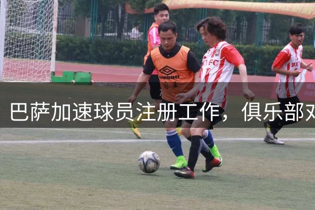 巴萨加速球员注册工作，俱乐部对新赛季信心十足