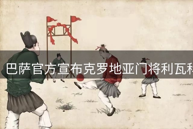 巴萨官方宣布克罗地亚门将利瓦科维奇加盟 签约四年