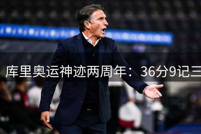 库里奥运神迹两周年：36分9记三分逆转塞尔维亚