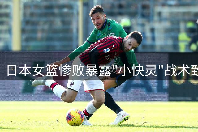 日本女篮惨败暴露"小快灵"战术致命短板