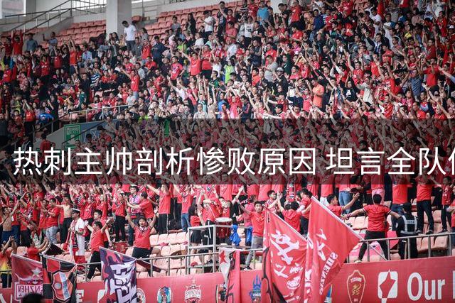 热刺主帅剖析惨败原因 坦言全队体能储备不足