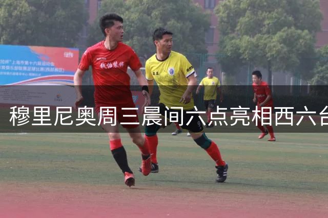 穆里尼奥周三晨间六点亮相西六台 名嘴专访引期待