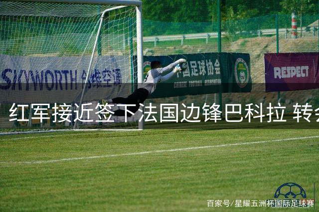 红军接近签下法国边锋巴科拉 转会费或达1.4亿欧
