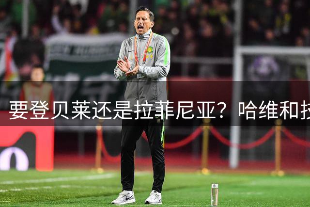 要登贝莱还是拉菲尼亚？哈维和技术总监出现了分歧
