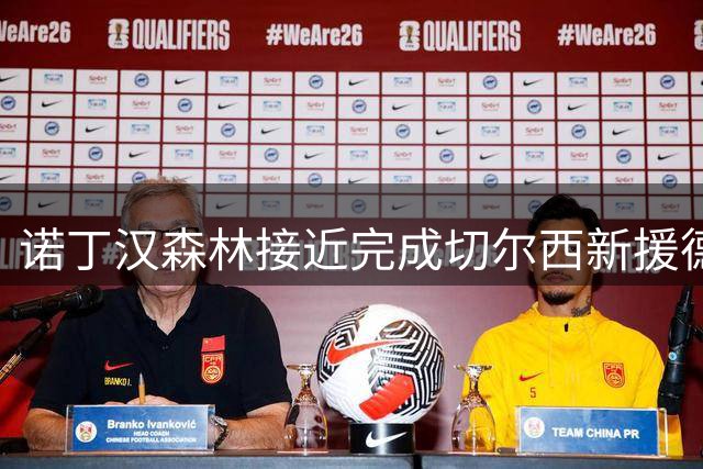 诺丁汉森林接近完成切尔西新援德拉普转会事宜
