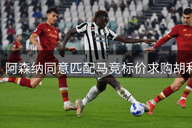 阿森纳同意匹配马竞标价求购胡利安-阿尔瓦雷斯