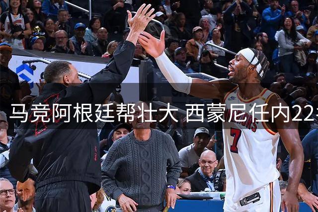 马竞阿根廷帮壮大 西蒙尼任内22名阿籍球员创纪录