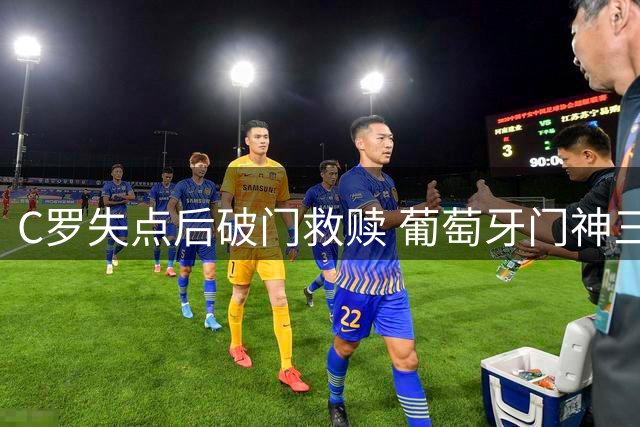 C罗失点后破门救赎 葡萄牙门神三连扑送球队晋级欧洲杯八强