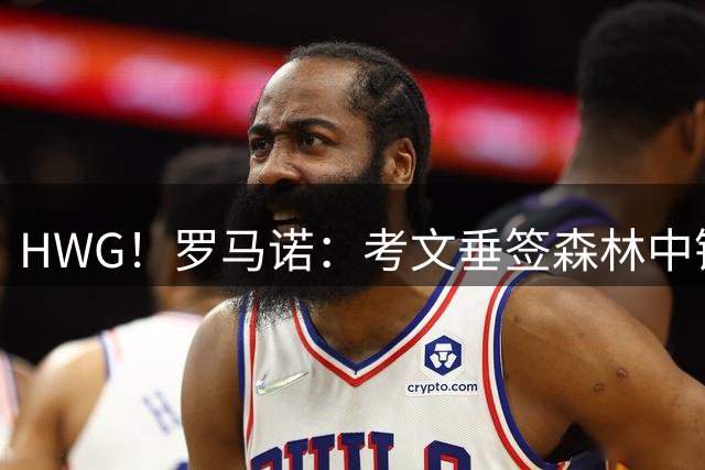 HWG！罗马诺：考文垂签森林中锋阿沃尼伊，永久转会+球员正在体检