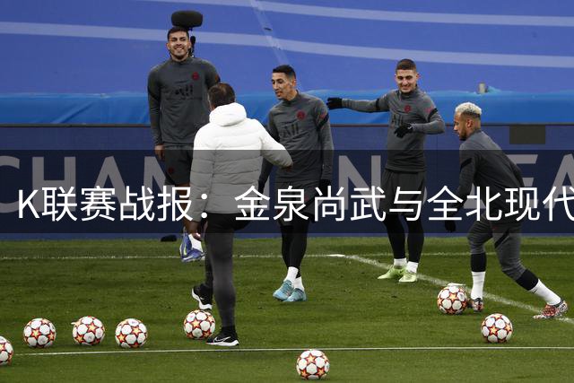 K联赛战报：金泉尚武与全北现代互交白卷