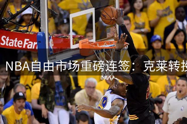 NBA自由市场重磅连签：克莱转投热火 德罗赞加盟掘金